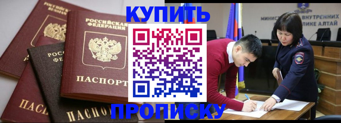 прописка законно в Змеиногорске